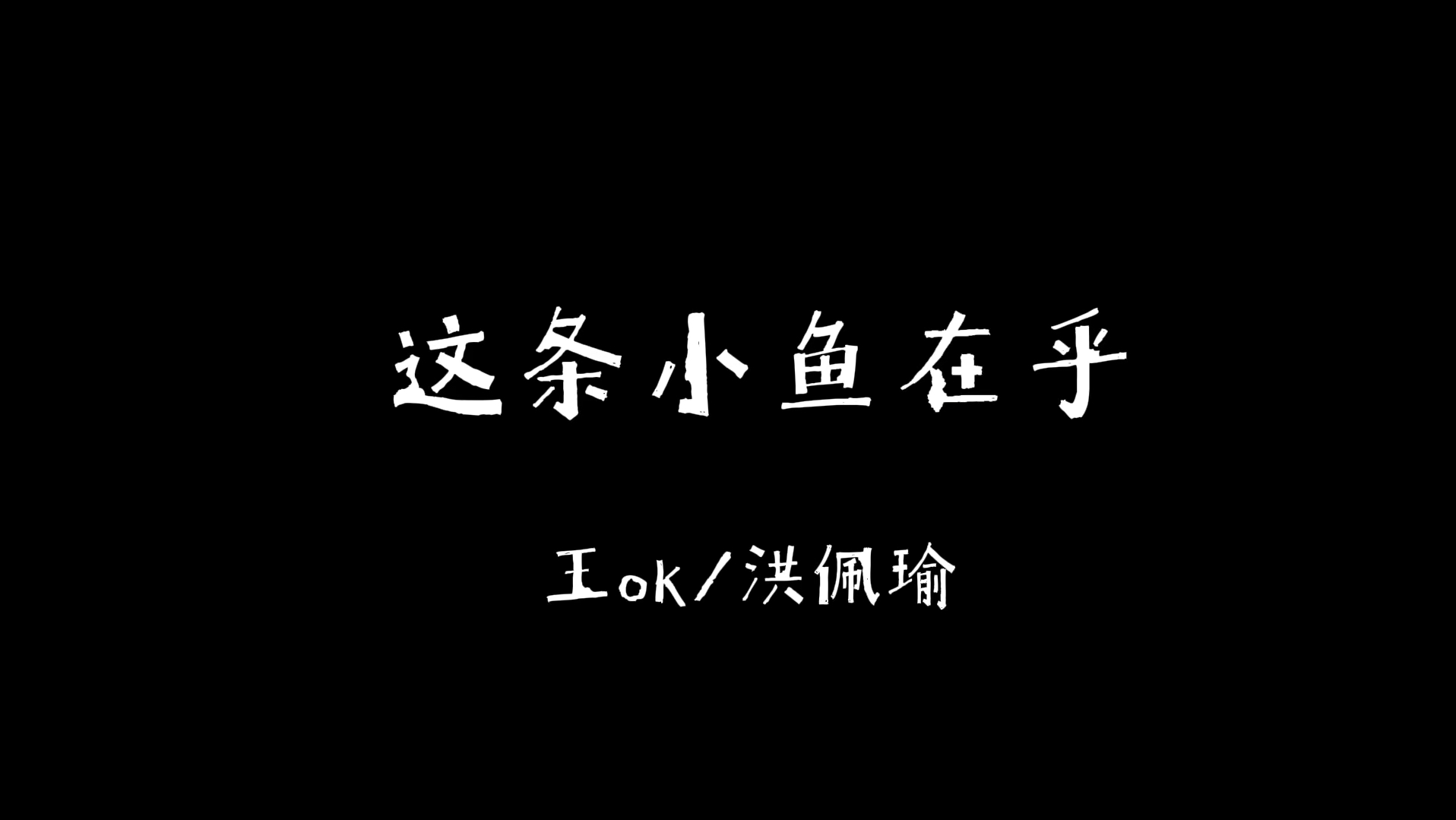 尤克里里弹唱|《这条小鱼在乎》(王ok/洪佩瑜)可是宝贝啊 人生又何止