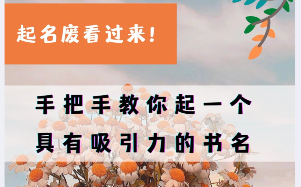 起名废必看!8个方法让你快速取一个符合主流的书名~ / 本期内容适用:编辑要求需要改书名的作者哔哩哔哩bilibili