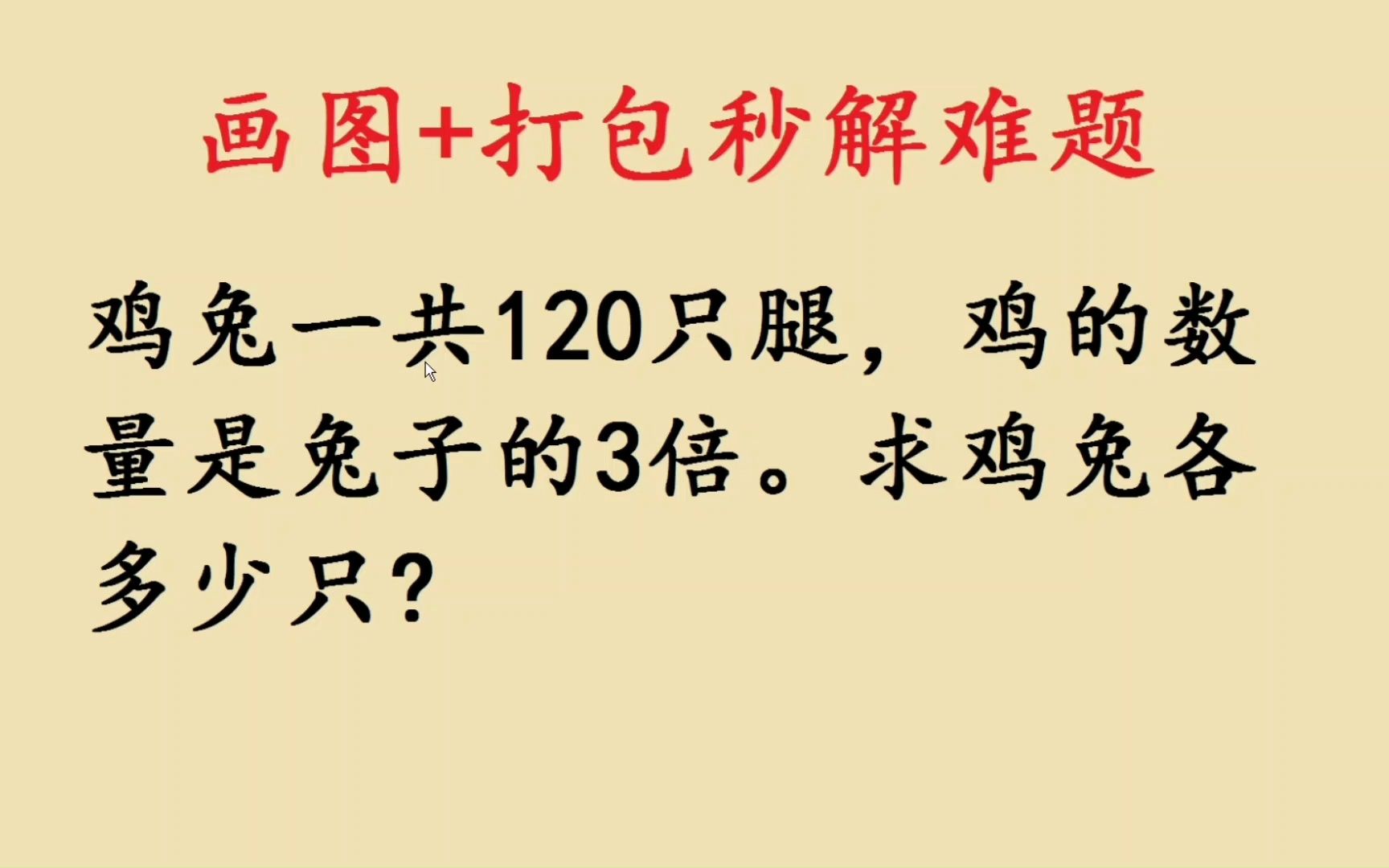 鸡兔同笼原来用这个方法解题如此简单哔哩哔哩bilibili