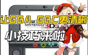 Download Video: 【3DS小技巧】太牛了！原来在3ds上玩GBC可以那么清晰 让GB GB GBA游戏在3DS上无限接近点对点 任天堂官方技巧