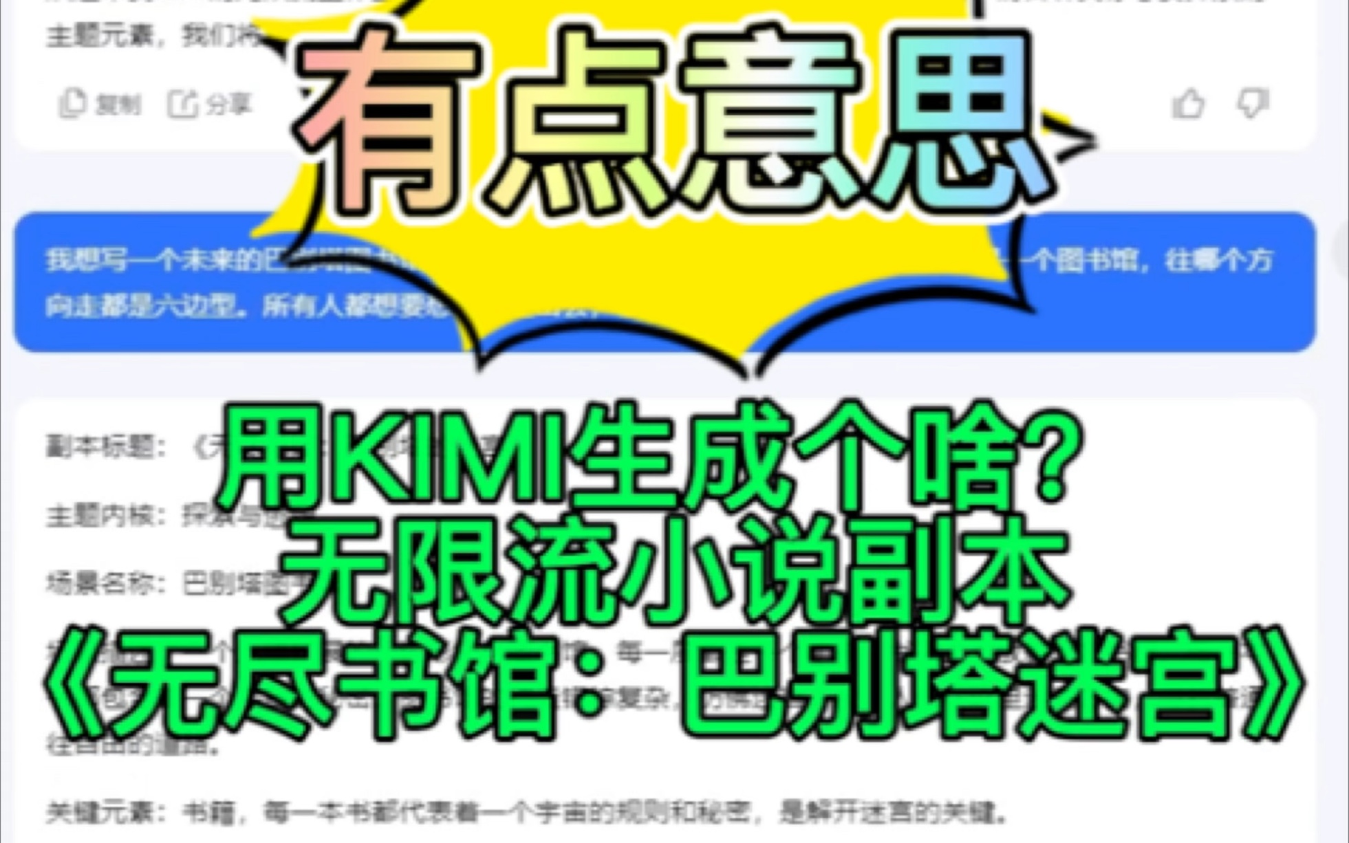 用Kimi生成个无限流小说副本《无尽书馆:巴别塔迷宫》#图书馆#小说#AI哔哩哔哩bilibili