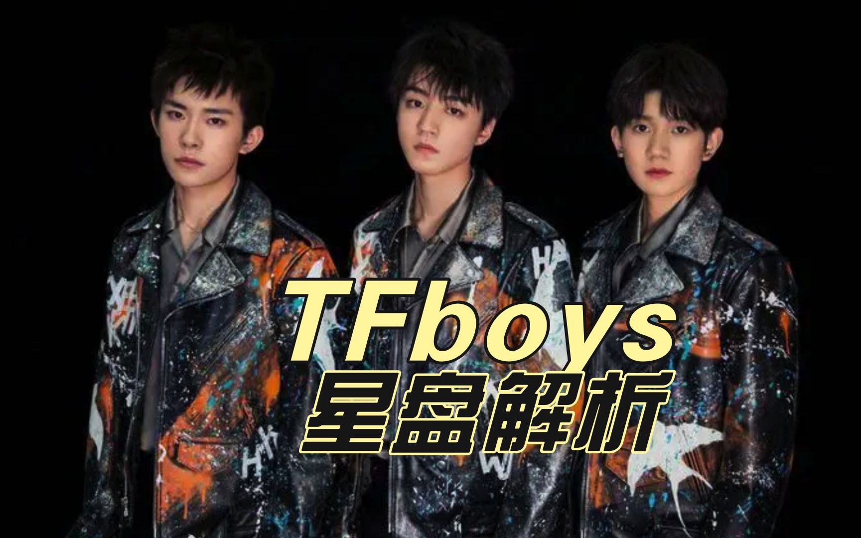 【tfboys三人】星盘解析哔哩哔哩bilibili