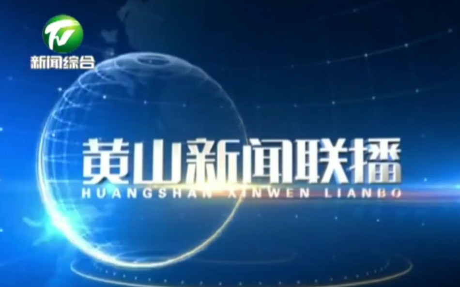 【放送文化】安徽省黄山市广播电视台全新闻节目片头集锦哔哩哔哩bilibili