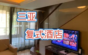 Download Video: 来三亚旅游，选了一家复式酒店，还是山景房，一起看看里边的环境