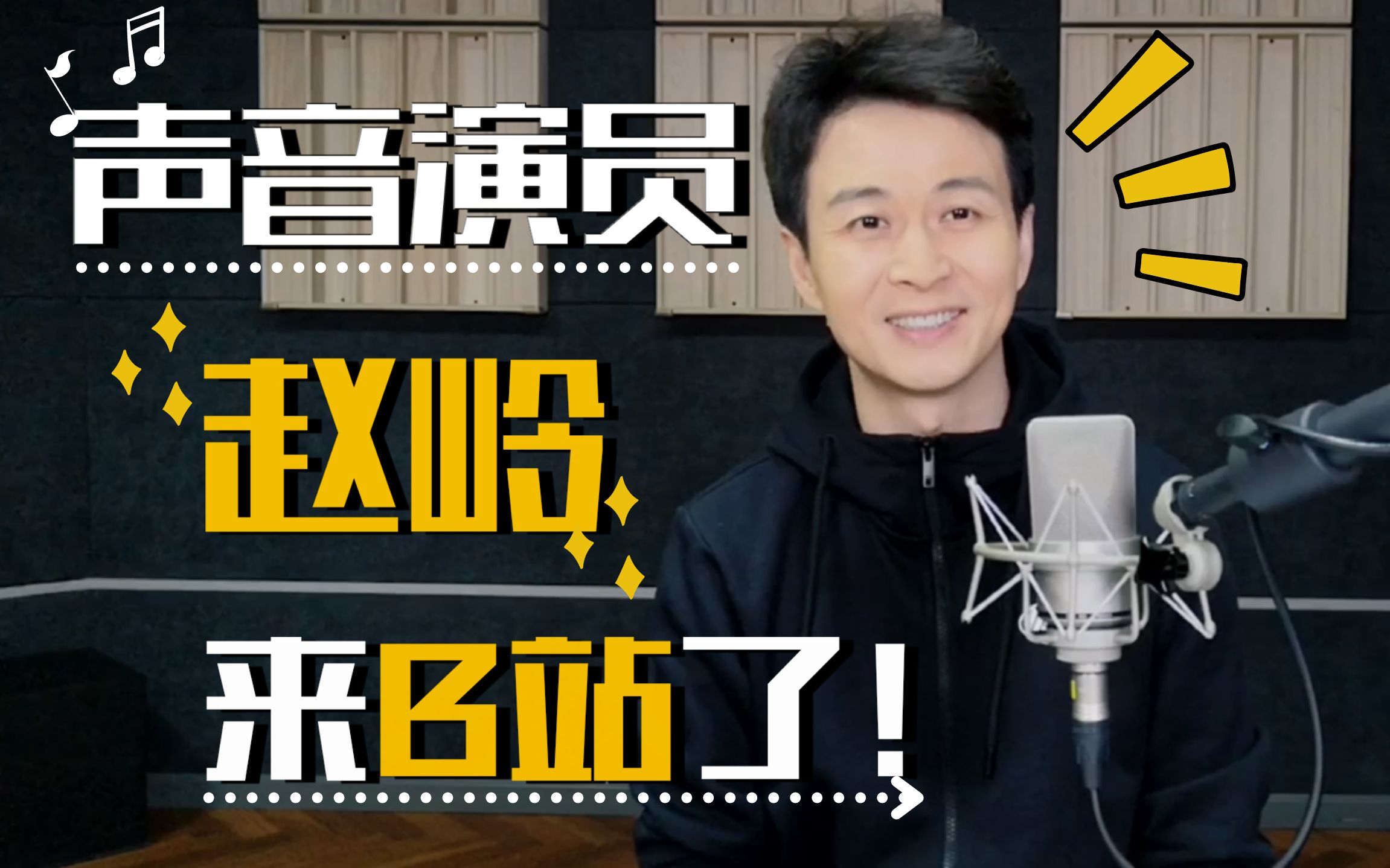 我是配音演员赵岭我来b站了