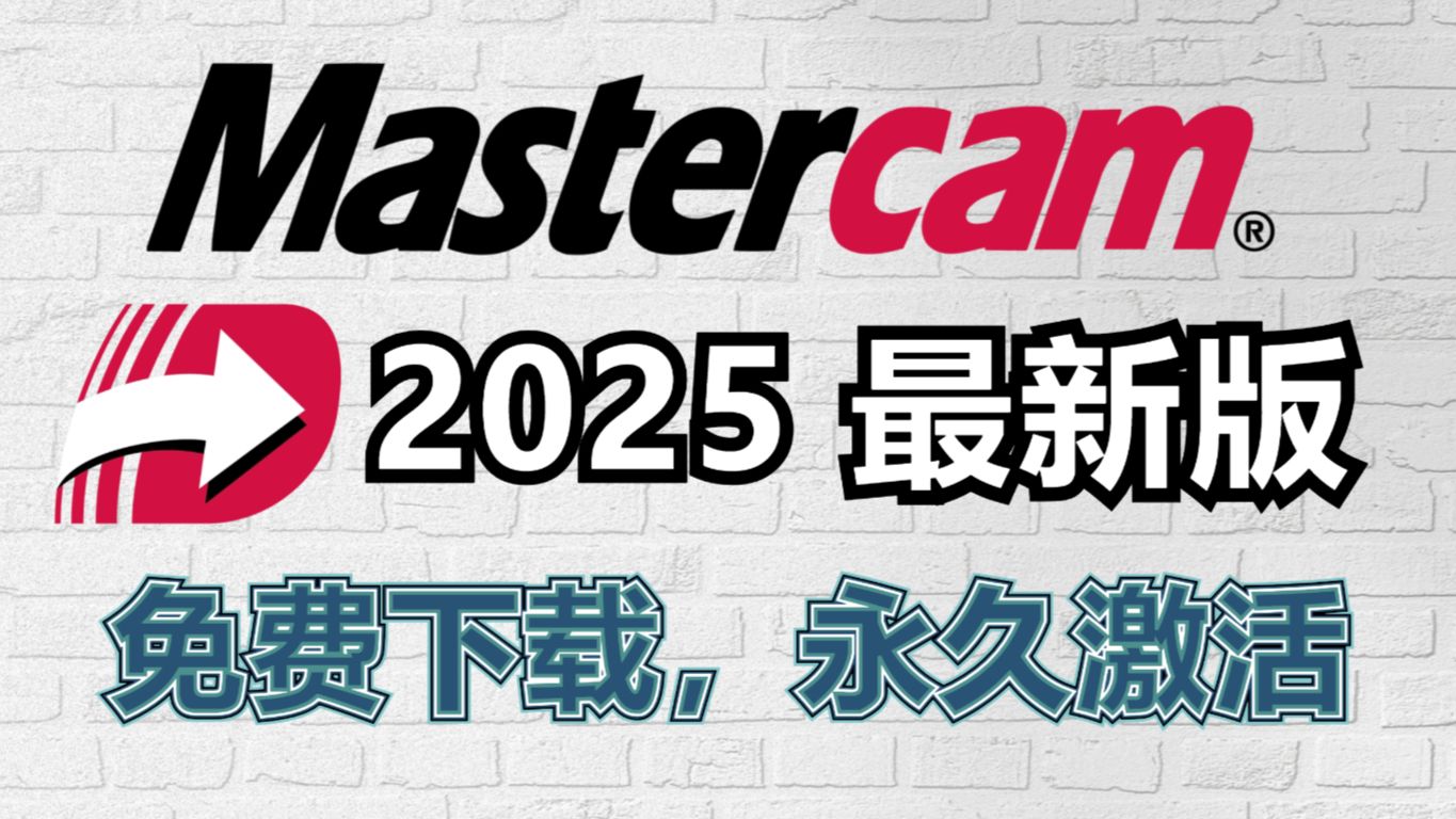 Mastercam 2025安装包免费下载及视频安装教程哔哩哔哩bilibili