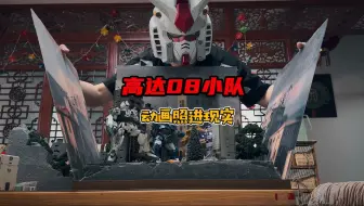 08小队照进现实！最写实的高达动画！