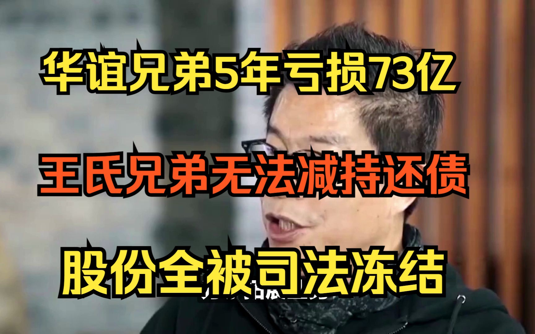 华谊兄弟5年亏损73亿,王氏兄弟无法减持还债,股权全被司法冻结哔哩哔哩bilibili