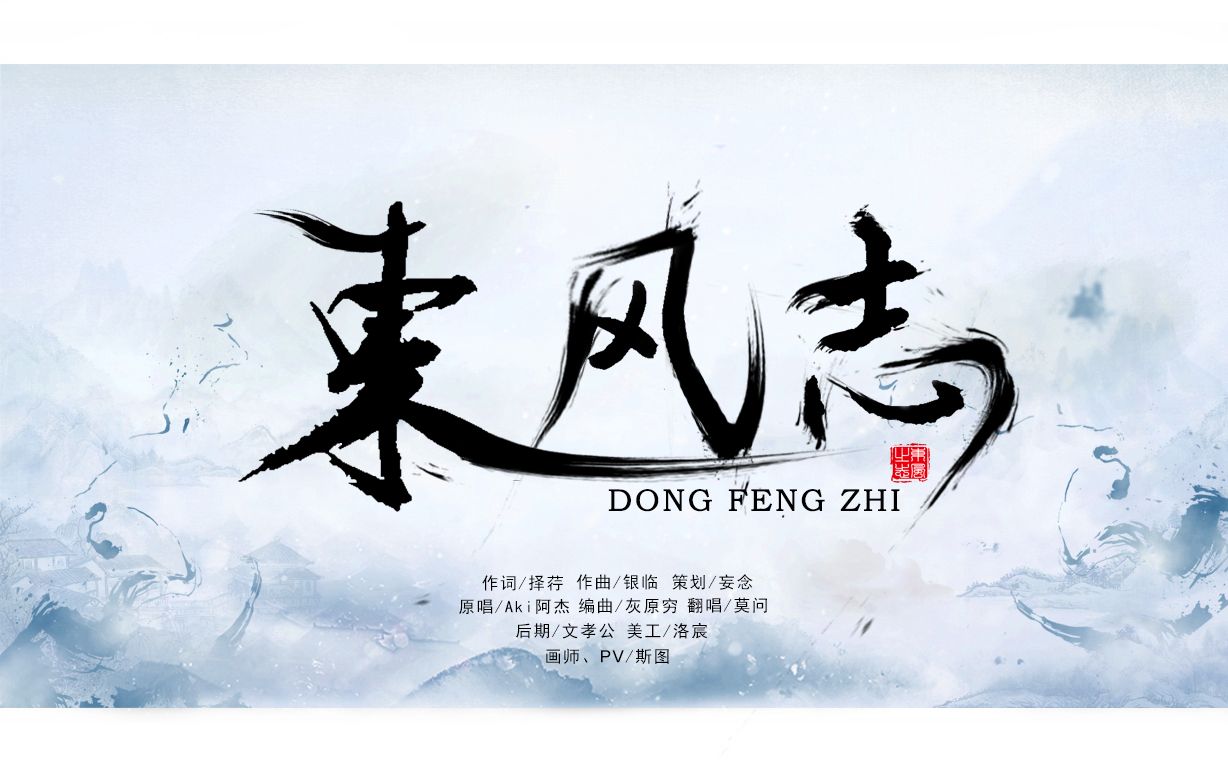 【莫问】东风志