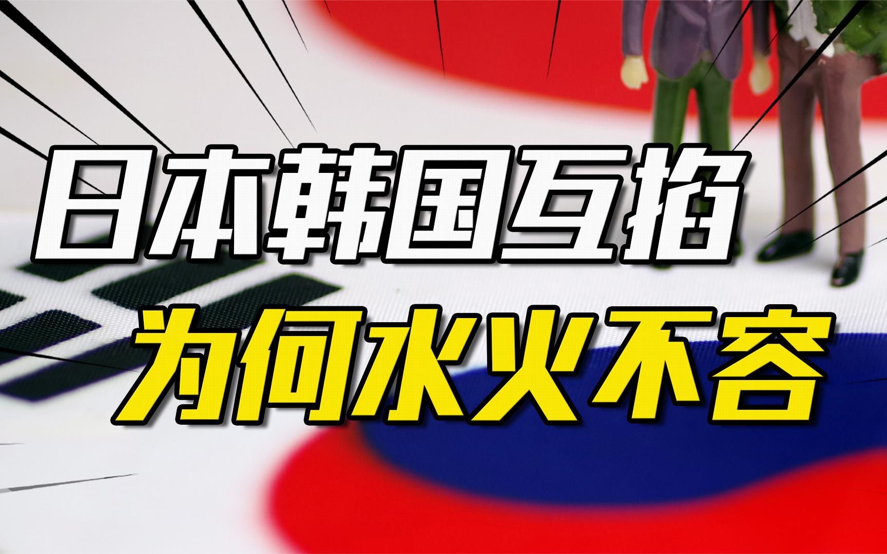同为美国东亚走卒,日本和韩国之间为何水火不容?