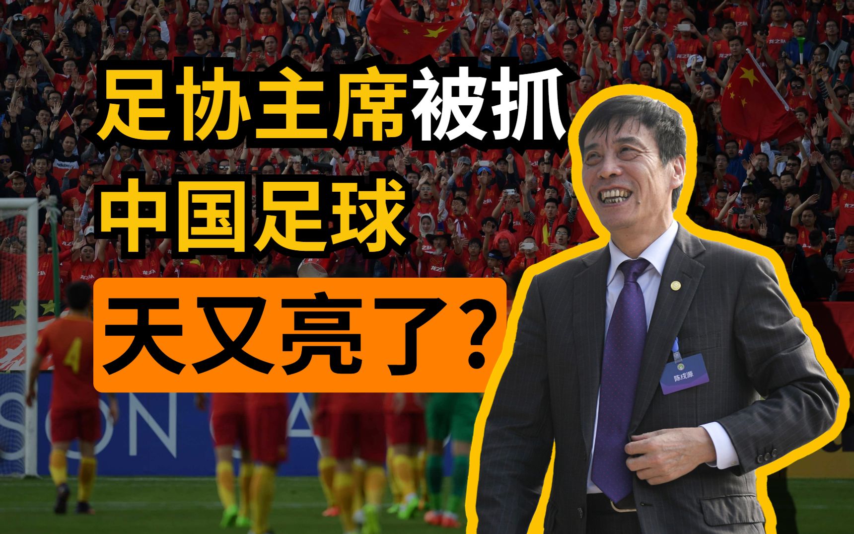 [图]贪污受贿、权利斗争、面子工程……中国足协不整治，中国足球永无天亮之日！