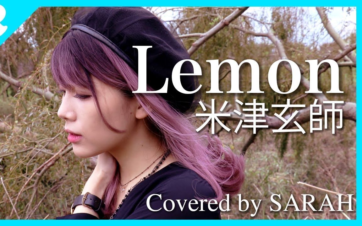 【sarah】米津玄师 - 『lemon』 (sarah cover) _ ドラマ『アンナチュ