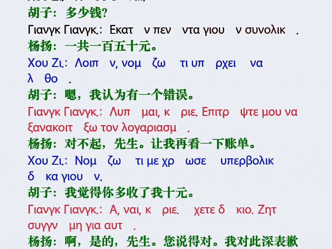希腊语口语:饭店结账