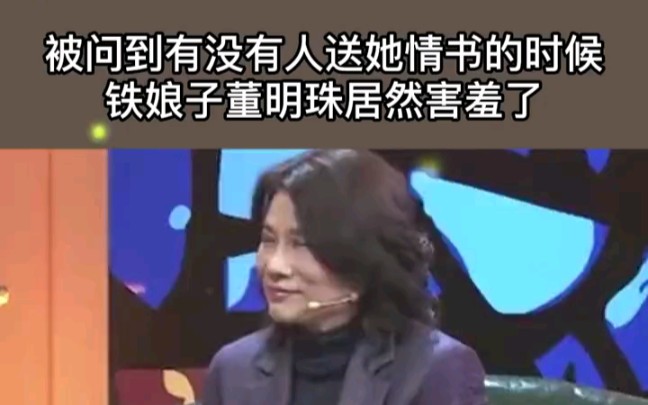 什么事让铁娘子董明珠都害羞了?哔哩哔哩bilibili