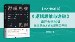 《逻辑思维与诡辩》南开大学60堂改变思维方式的逻辑公开课哔哩哔哩bilibili