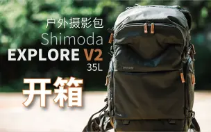 Shimoda Explore V2 35L 户外摄影包开箱