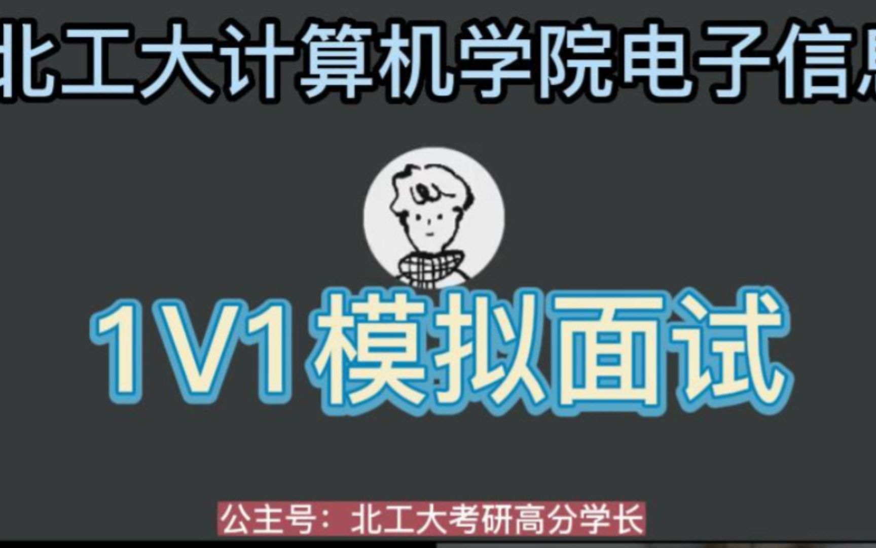 北京工业大学计算机学院电子信息1V1模拟面试哔哩哔哩bilibili