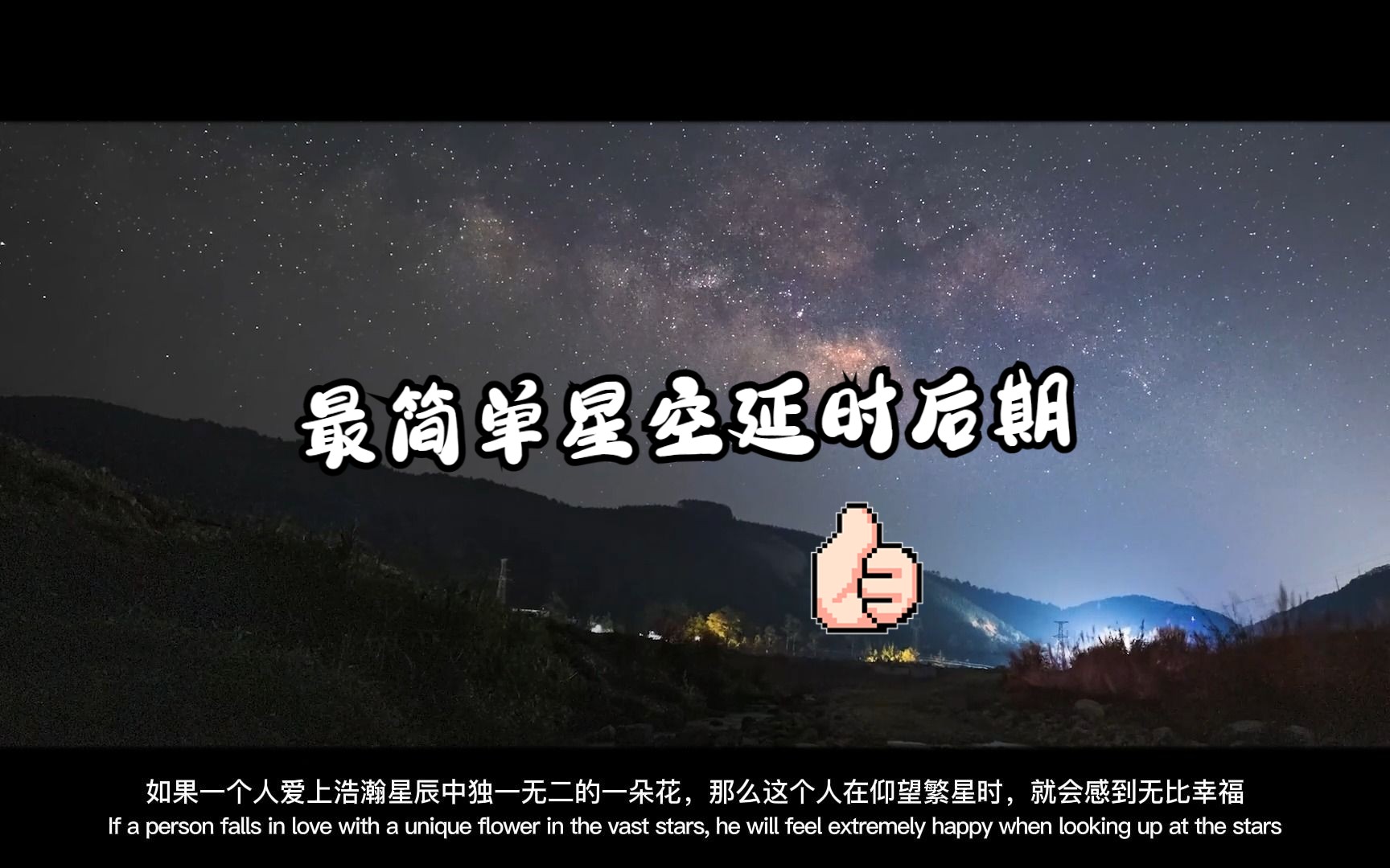 一看就会的星空延时后期教程,一键式操作哔哩哔哩bilibili