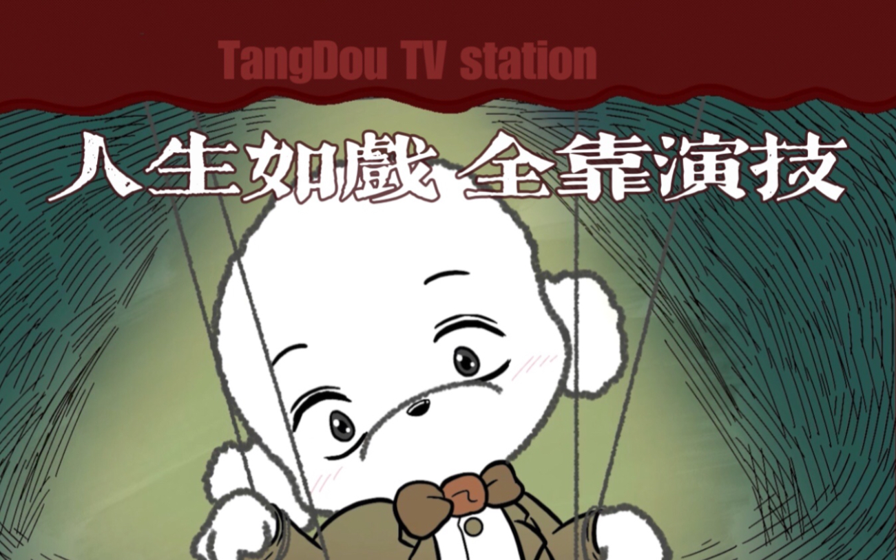 【日常崩溃指南】人生如戏,全靠演技