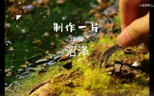 Download Video: 【场景制作】沼泽（又名:走！一分钟带你制作完成一块沼泽地