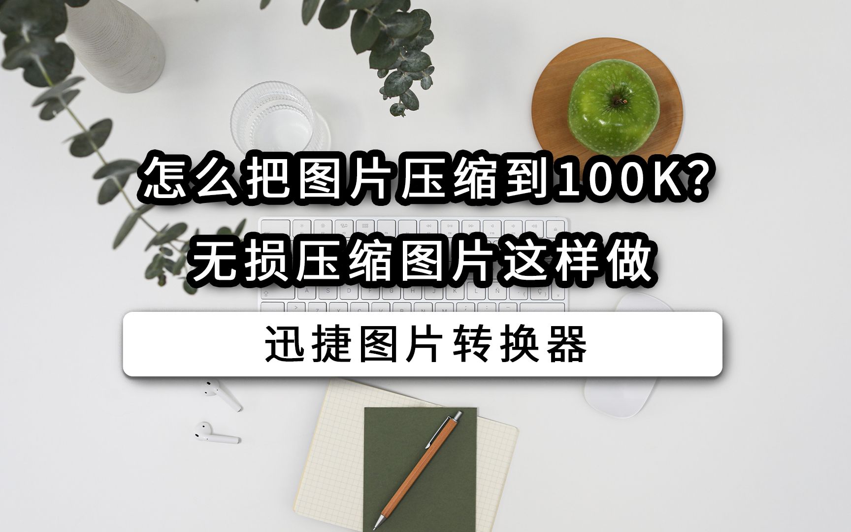 怎么把图片压缩到100k无损压缩图片这样做