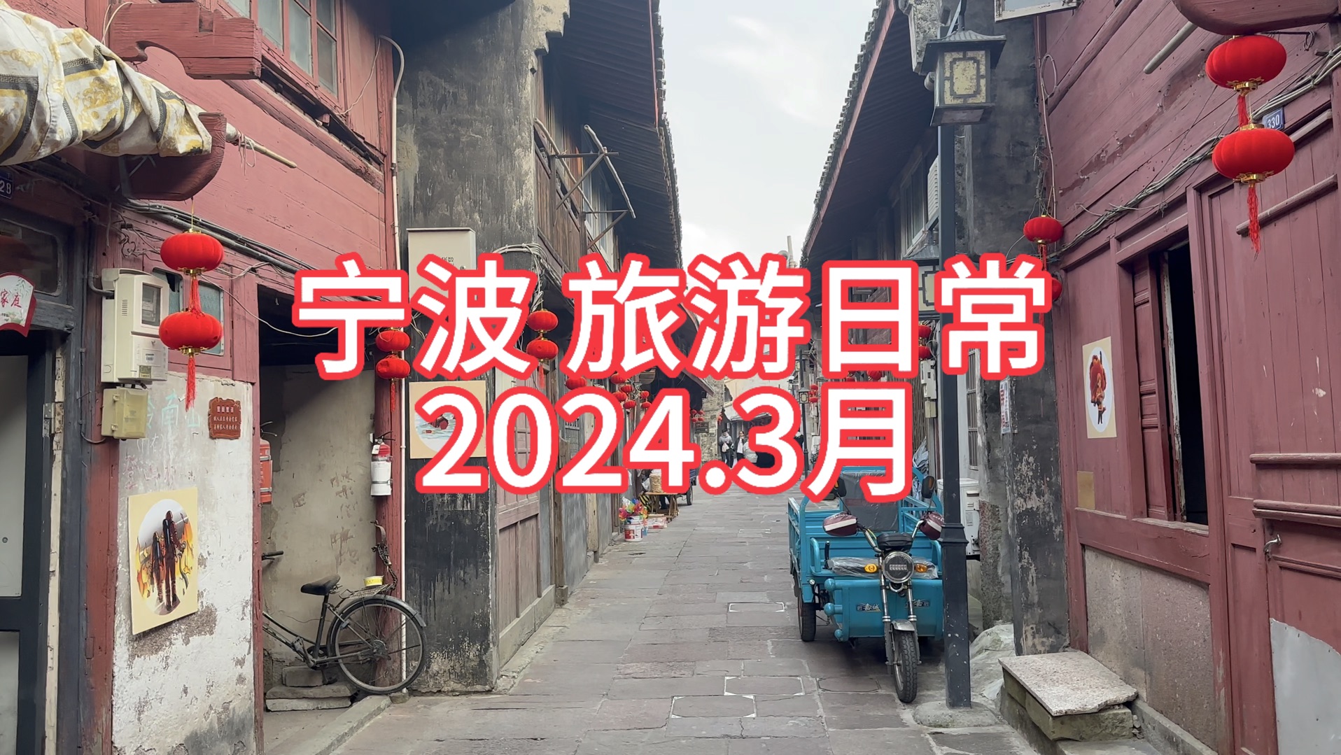 宁波旅游日常,2024年3月.哔哩哔哩bilibili