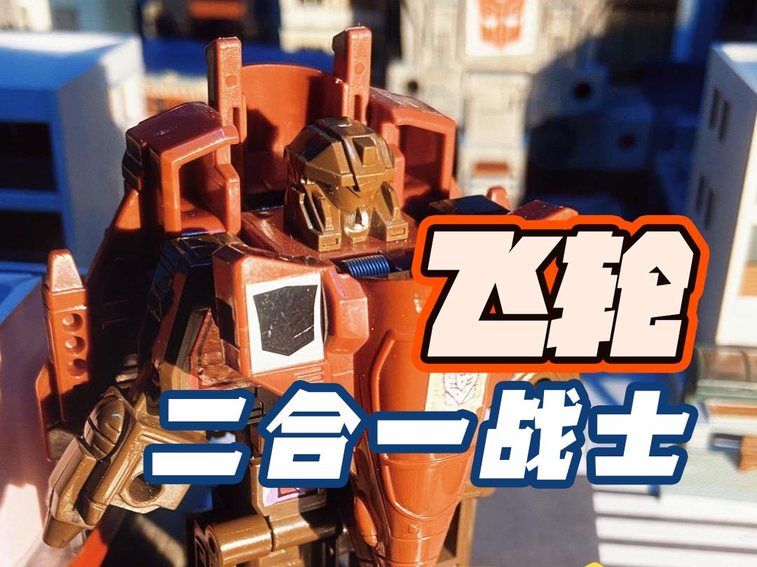 神奇的二合一变形金刚,飞轮!