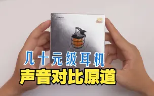 Descargar video: 声音惊了，超性价比兴戈EW100耳机对比原道试听