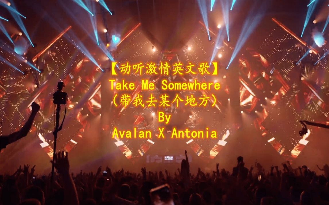 [图]【动听激情英文歌】Take Me Somewhere（带我去某个地方）By Avalan X Antonia