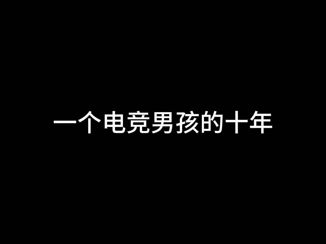 我现在所拥有的一切,都是曾经我遥不可及的梦想