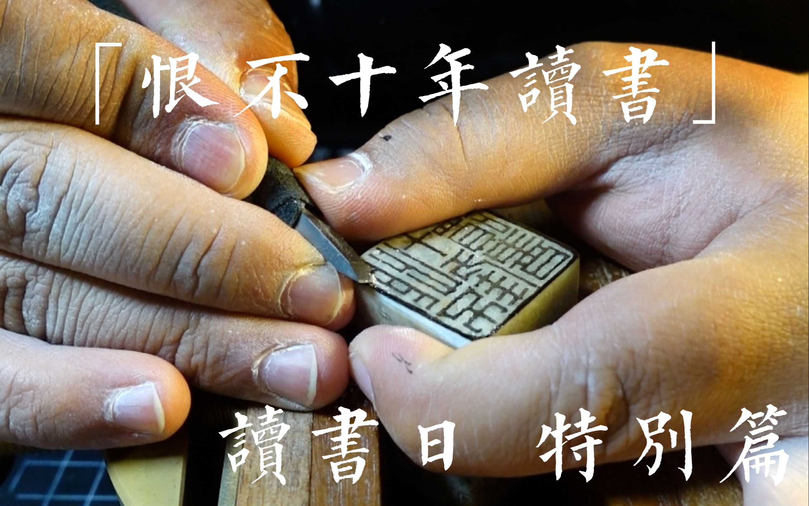 【篆刻】"世界读书日"刻一方"恨不十年读书",章料里沙丁过多,崩裂的