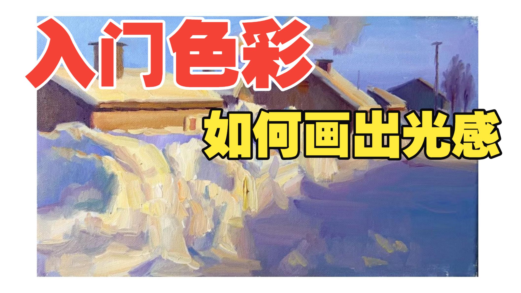 入门色彩画面又灰又脏，这两点千万要记住！