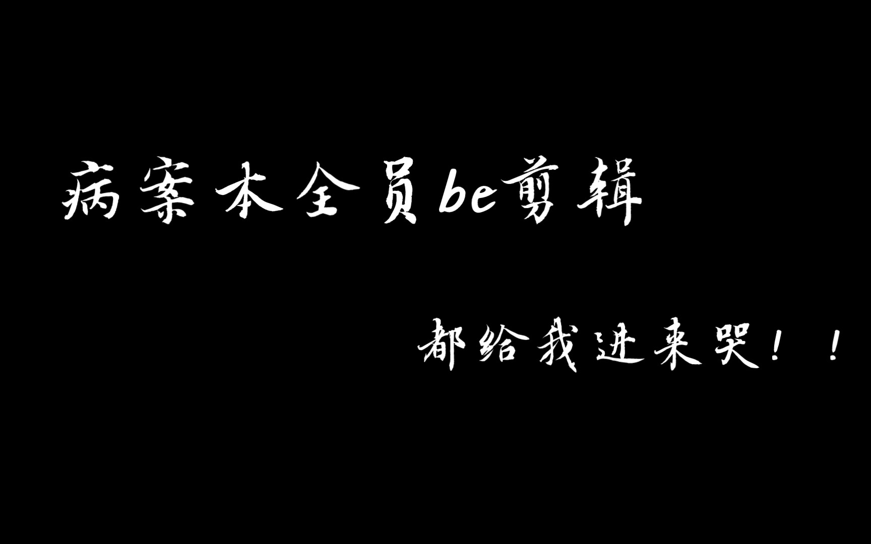 【病案本|海底】全员be,今晚一个都别想跑,建议配合253章食用(又名深夜看完253的up半小时剪了个视频把自己二次刀死)哔哩哔哩bilibili