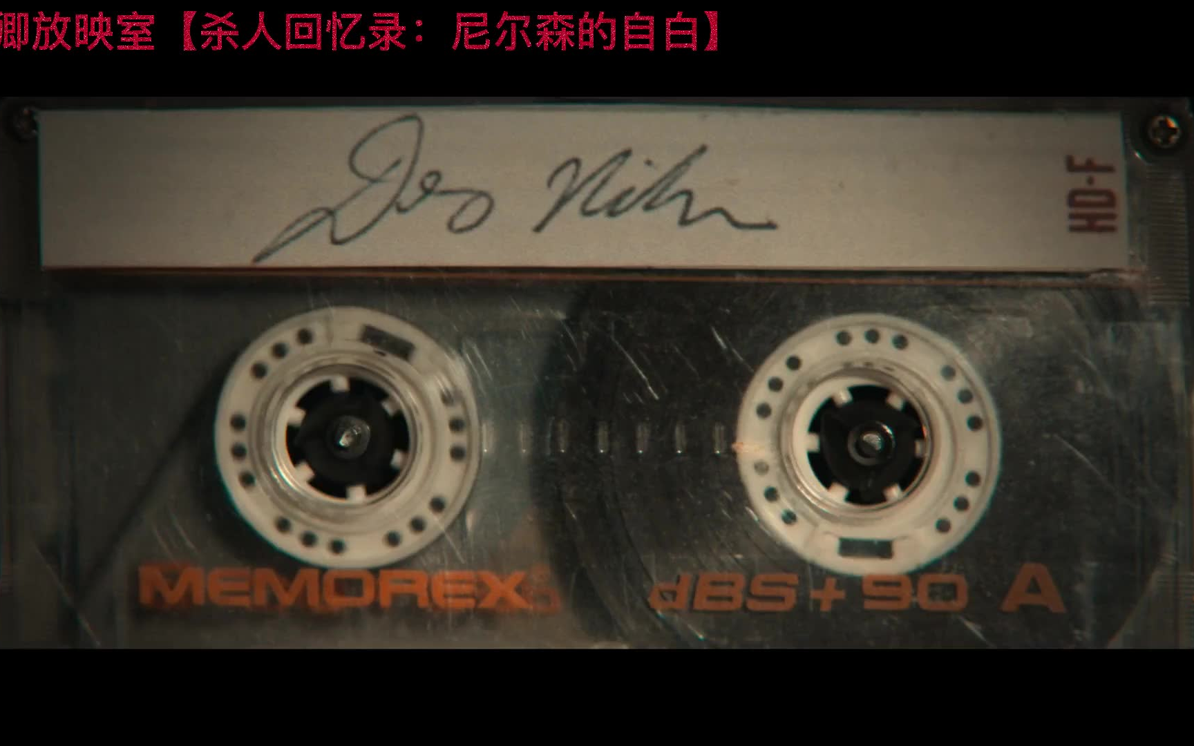 【纪录片】杀人回忆录:尼尔森的自白 Memories of a Murderer: The Nilsen Tapes (2021)哔哩哔哩bilibili