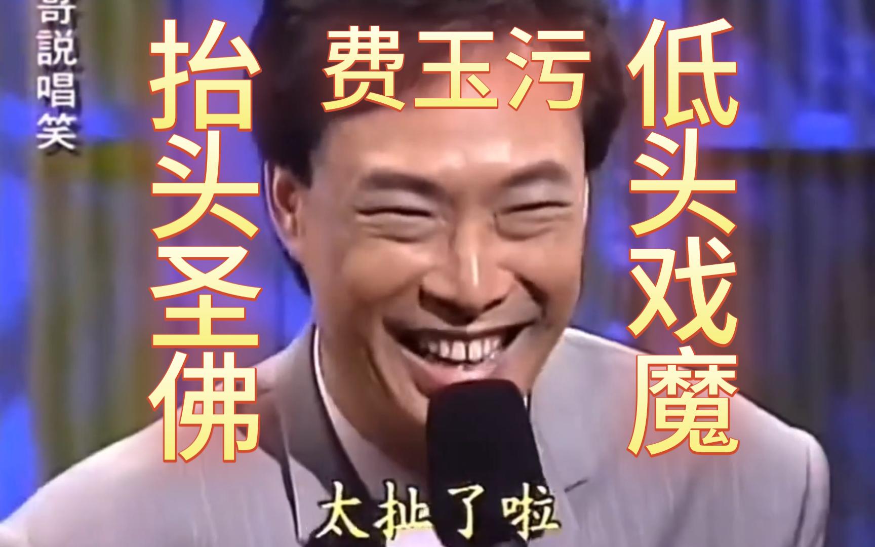 污妖王=费玉污,问:女人结婚有什么用?答:有鸟用!