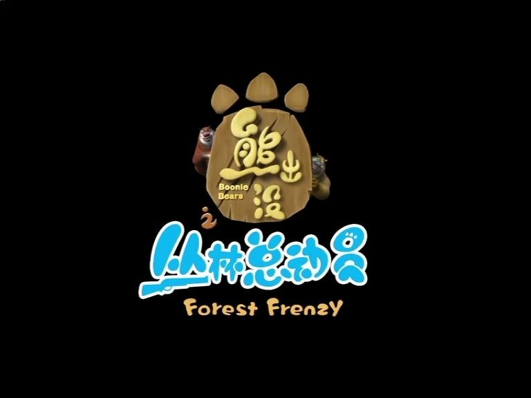 重现李老板(熊出没丛林总动员)