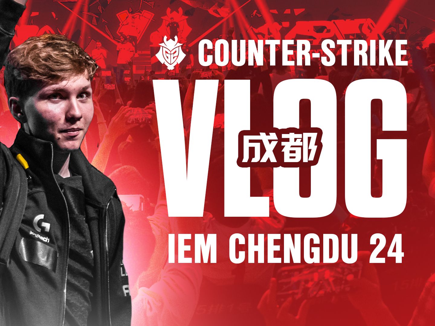 【CS】IEM 成都VLOG全记录 | 奇妙的旅程