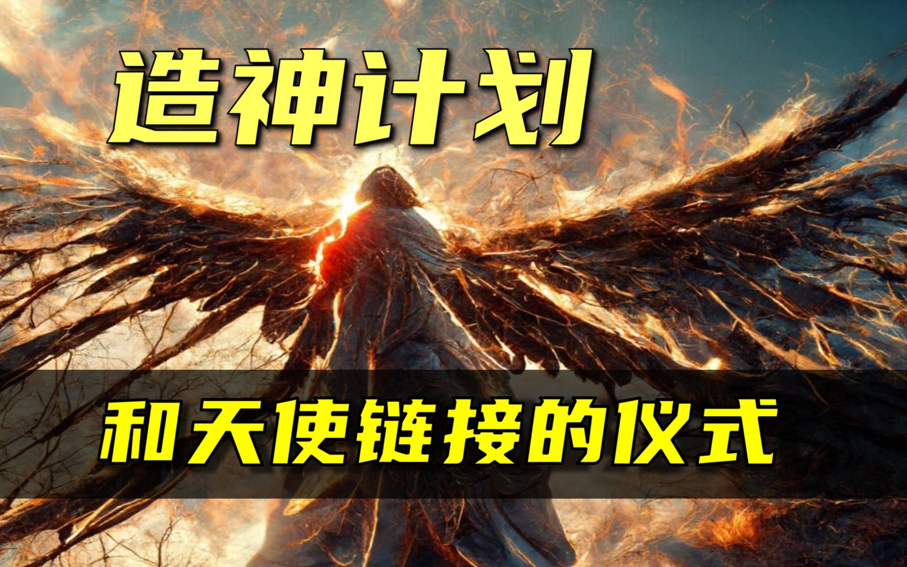 【造神计划】他们进行48个召唤仪式,用以诺语跟天使对话,真的提升了