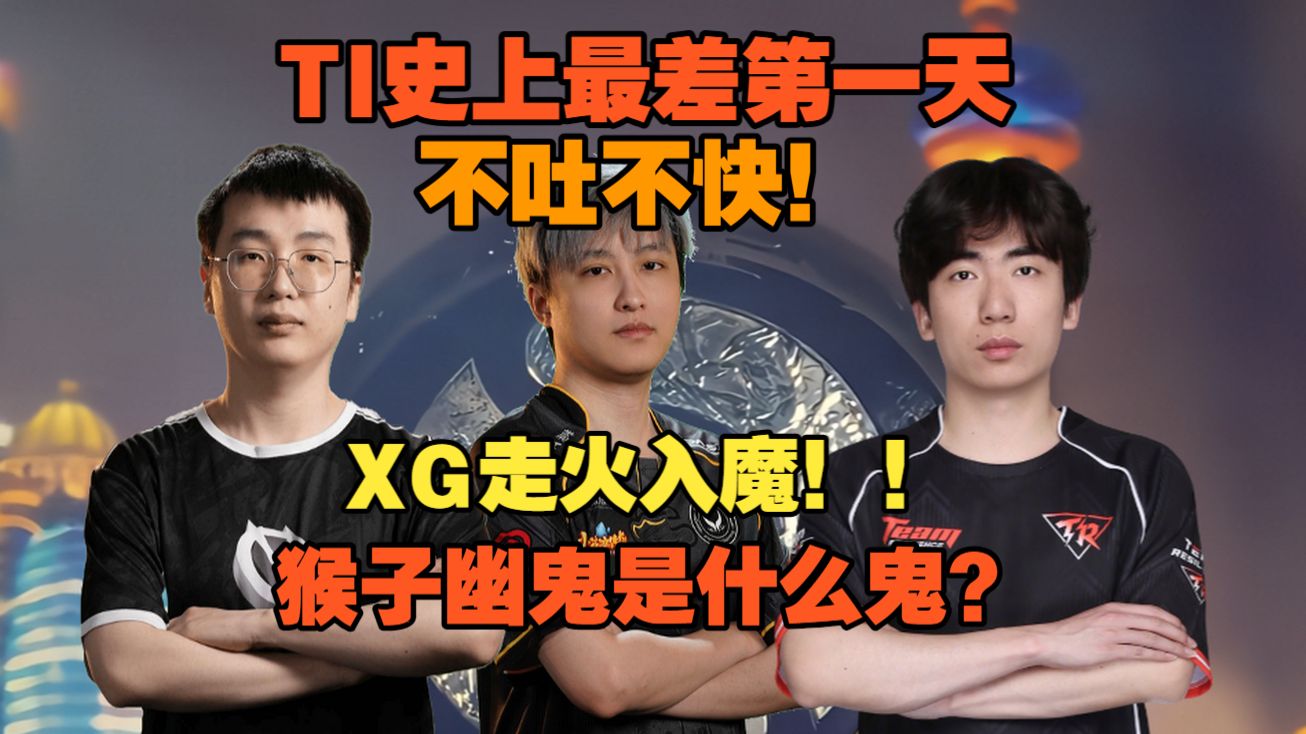 TI有史以来最差第一天！CN三队全军覆没！八强真要没有CN队了？