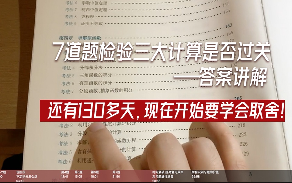 [图]【考研数学杨超】还有130多天、时间紧，如何提高复习效率？要学会取舍！7道题检测三大计算是否过关——答案讲解。