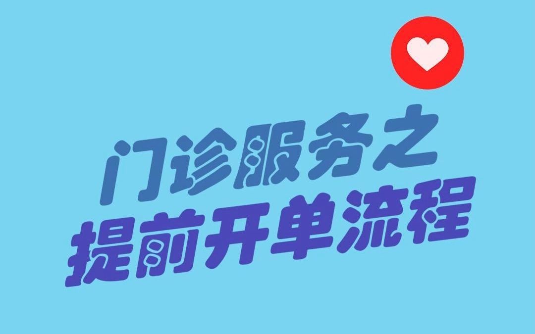 #亚心就医指南 武汉亚洲心脏病医院门诊服务之提前开单流程哔哩哔哩bilibili