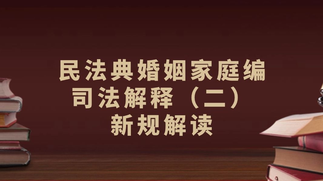 民法典婚姻家庭编司法解释(二)新规解读哔哩哔哩bilibili