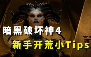 Video herunterladen: 难度1和难度2怎么选？如何快速解锁难度3？【暗黑破坏神4】新手开荒小细节Tips