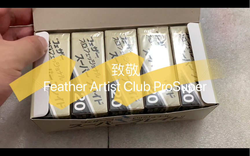 [图]致敬Feather Artist Club ProSuper！