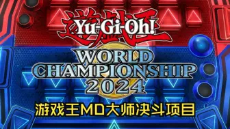 Tải video: 游戏王世界赛WCS2024大师决斗Master Duel全对局合集（上）