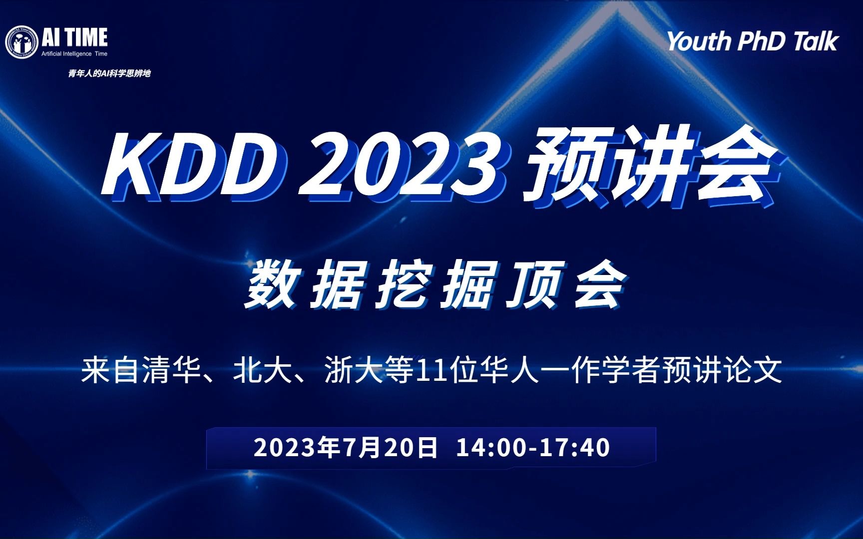 KDD 2023预讲会11位一作学者预讲论文哔哩哔哩bilibili