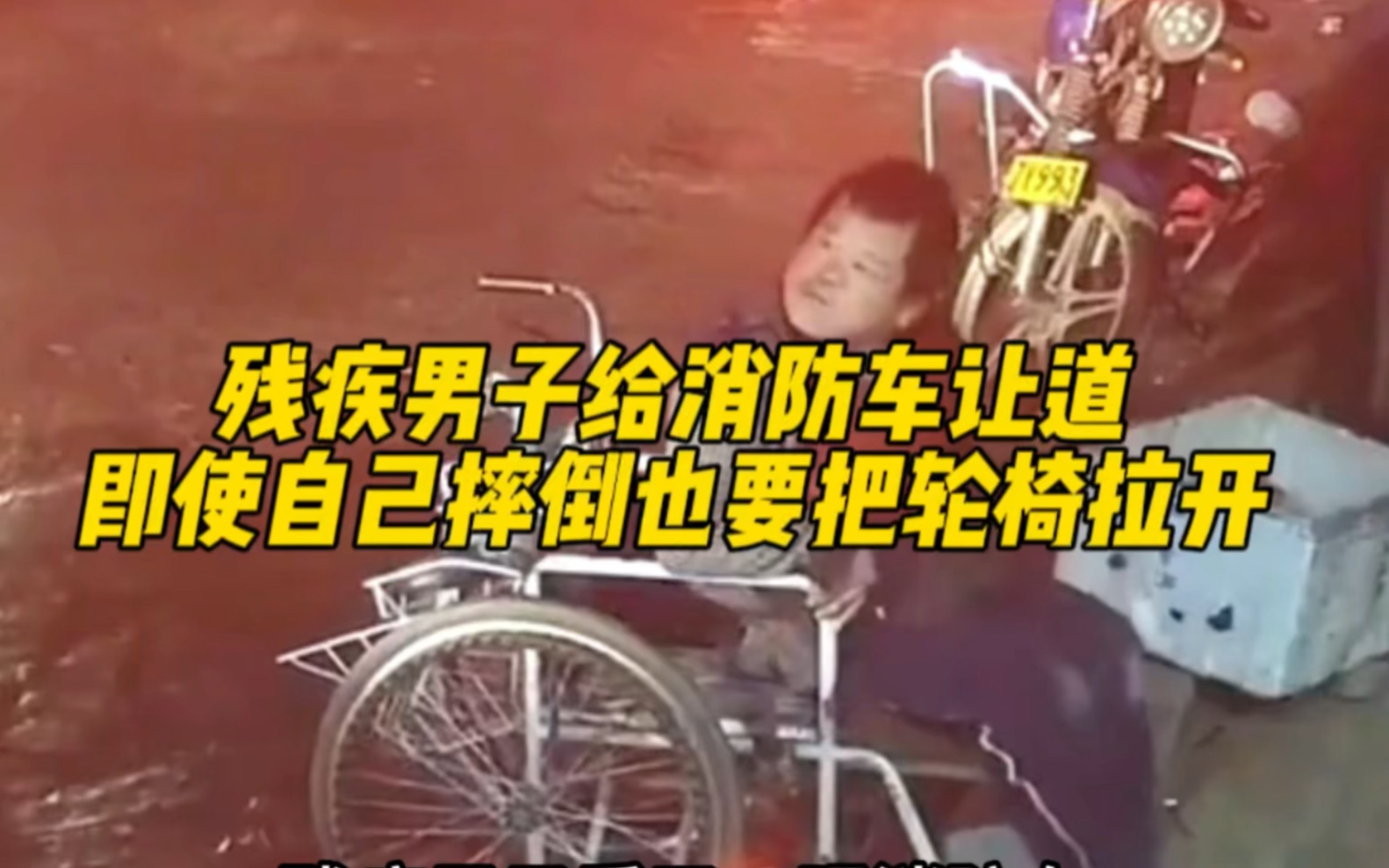 感动!残疾男子给消防车让道,即使自己摔倒也要把轮椅拉开,这就是人性善良最好的见证.哔哩哔哩bilibili