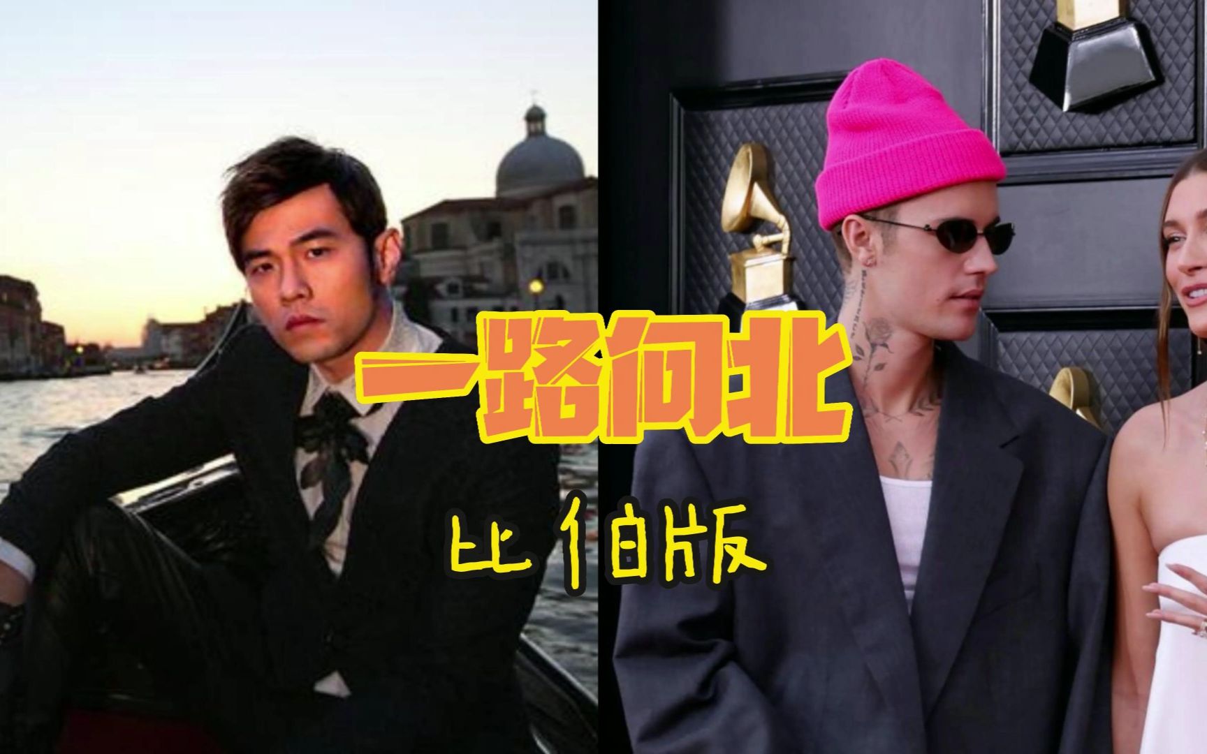 有那味吗?假如Justin Bieber来唱一路向北是什么感觉?哔哩哔哩bilibili