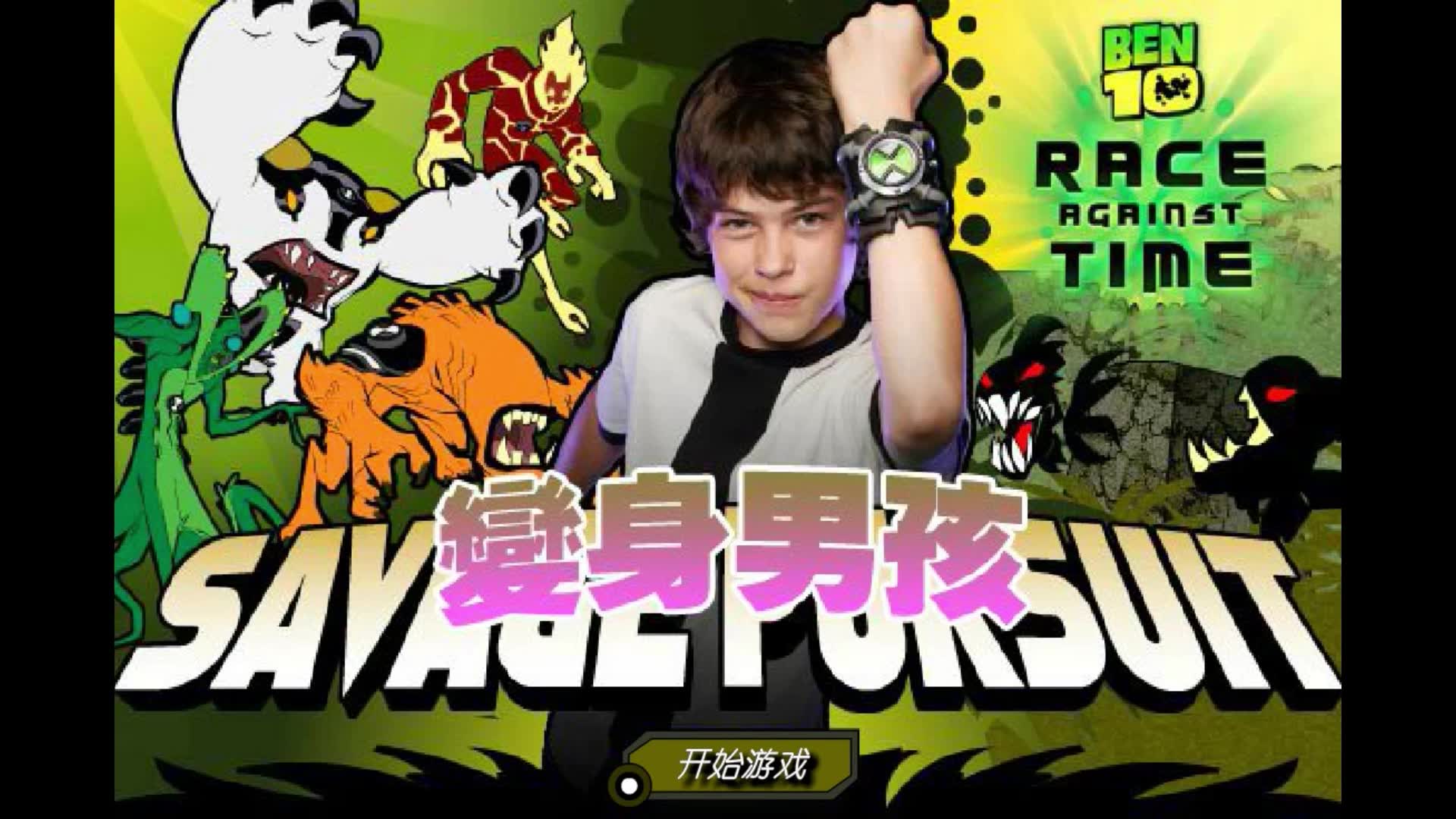 阿宅政实况ben10变身男孩还记得童年吗让我们一起变身拯救世界吧