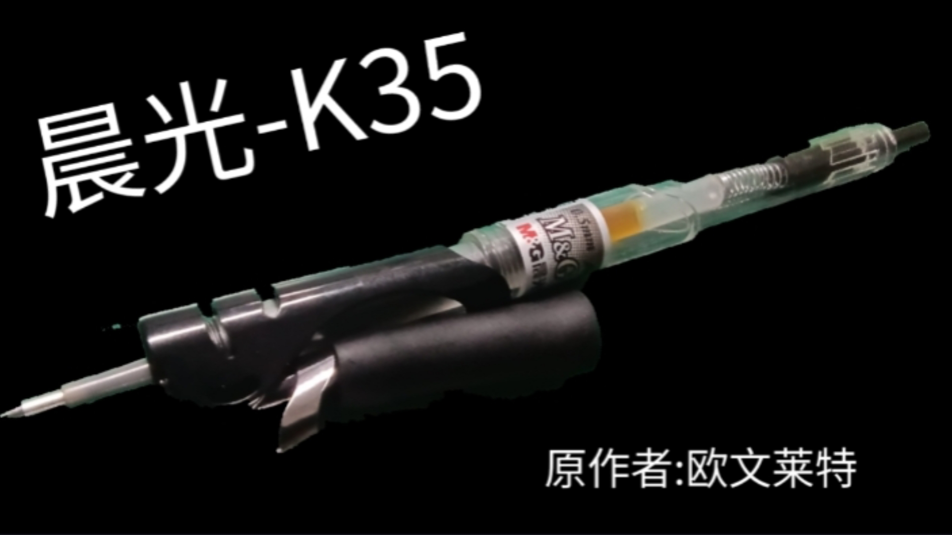 晨光k35发射器图片